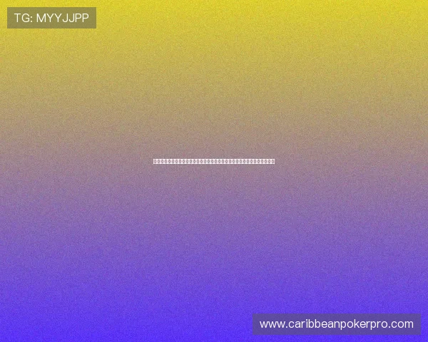 酷玩棋牌当易：智能匹配系统快速找到对手，提升游戏体验的公平性与竞技性