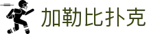 加勒比扑克 - (中国)忻州加勒比扑克文化传媒公司欢迎您